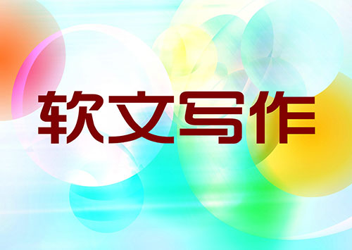 文章代寫平臺